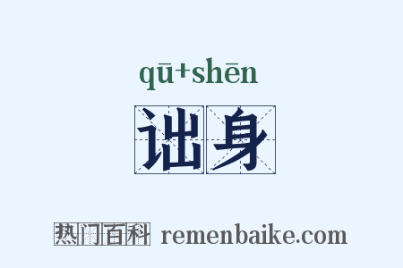 诎身是什么意思的图片